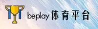 【官网】beplay体育iOS官方登录入口 - 2026新版